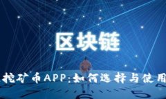 手机区块链挖矿币APP：如何选择与使用的全面指
