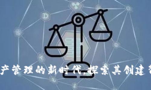 TP钱包：数字资产管理的新时代，探索其创建背景与发展历程