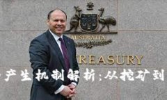 区块链币的产生机制解析：从挖矿到发行的全貌