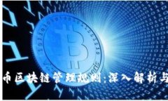 比特币区块链管理规则：深入解析与应用