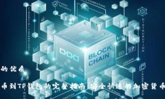 思考并且的优质币安网提币到TP钱包的完整指南：