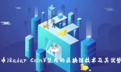 雷达币（Radar Coin）使用的区块链技术及其优势分