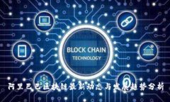阿里巴巴区块链最新动态与发展趋势分析