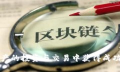 binding如何通过TP钱包轻松进入交易所：从准备到