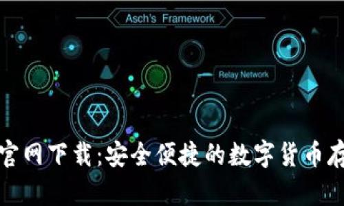 TP钱包唯一官网下载：安全便捷的数字货币存储解决方案