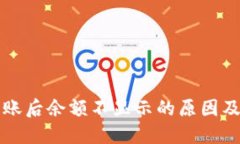 TP钱包到账后余额不显示的原因及解决办法