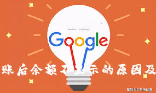 TP钱包到账后余额不显示的原因及解决办法