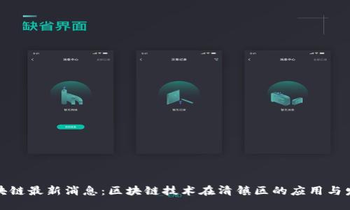 清镇区块链最新消息：区块链技术在清镇区的应用与发展趋势