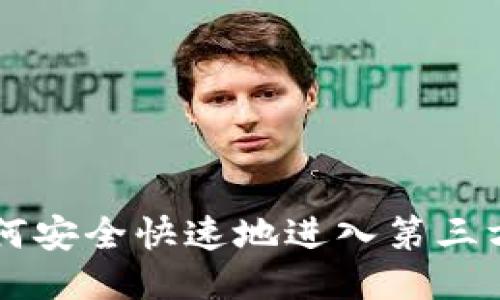 TP钱包如何安全快速地进入第三方交易平台