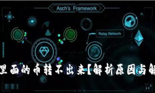 TP钱包里面的币转不出来？解析原因与解决方案