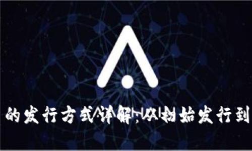 区块链币的发行方式详解：从初始发行到未来趋势