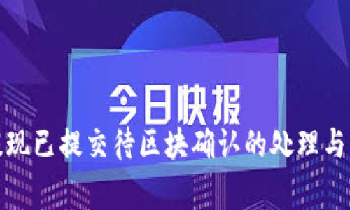 TP钱包提现已提交待区块确认的处理与注意事项