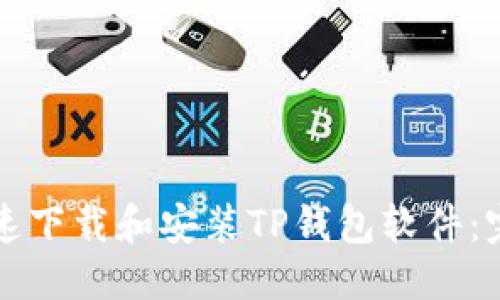 优质  
如何快速下载和安装TP钱包软件：完整指南