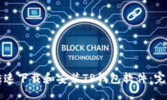 优质  如何快速下载和安装TP钱包软件：完整指南
