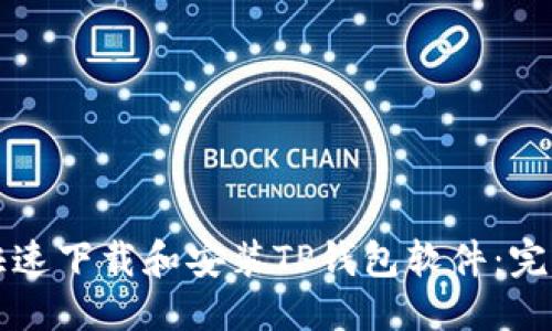 优质  
如何快速下载和安装TP钱包软件：完整指南