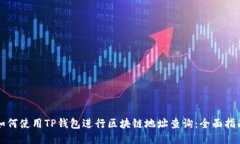 如何使用TP钱包进行区块链地址查询：全面指南