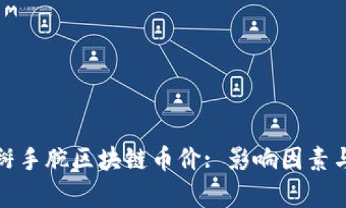 全面解析掰手腕区块链币价: 影响因素与市场趋势
