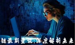 姚前区块链最新资讯：深度解析未来发展趋势