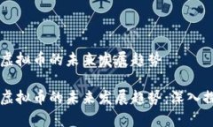 区块链与虚拟币的未来发展趋势区块链与虚拟币