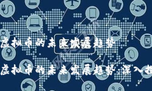 区块链与虚拟币的未来发展趋势

区块链与虚拟币的未来发展趋势：深入探讨与分析