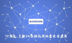 TP钱包：了解24位助记词的意义与应用