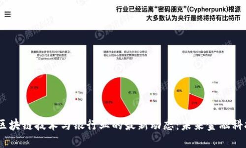 2023年区块链技术与银行业的最新动态：未来金融科技的革命