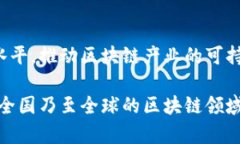   重庆区块链分布图最新查询与分析 /  guanjianci