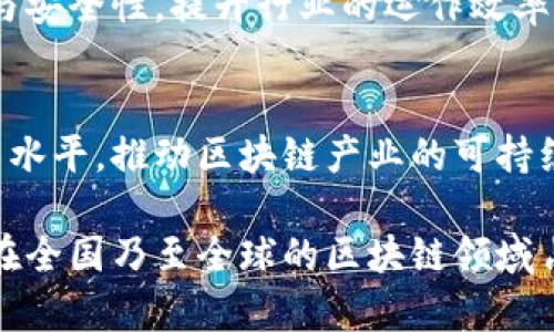   重庆区块链分布图最新查询与分析 / 
 guanjianci 重庆, 区块链, 分布图, 最新查询 /guanjianci 

近年来，区块链技术已经逐渐在全球范围内崭露头角，尤其是在中国，区块链的发展与应用不断深入。作为中国西南地区的重要城市，重庆在区块链技术的应用与发展上也并不落后。本文将详细介绍重庆区块链分布图的最新查询情况，分析重庆在区块链领域的现状与未来发展前景，同时解答多个与区块链相关的问题，使读者更加深入地了解这一前沿科技。

一、什么是区块链？
区块链是一种以去中心化为特征的分布式数据存储技术，最早作为比特币的底层技术而诞生。它通过网络中多个节点的共同参与，实现数据的安全、透明和可追溯。区块链的核心优势在于其信息不可篡改性和去中心化特性，用户可以在没有信任中介的情况下进行价值交换。区块链技术的应用不仅限于加密货币，还扩展到金融、医疗、物流、公共服务等多个领域。

二、重庆区块链的发展现状
重庆拥有丰富的科技资源与人力资源，是推动区块链技术发展的重要城市。近年来，重庆市政府积极支持区块链技术的创新与应用，建立了多项政策措施，推动产业的发展。根据最新数据，重庆目前已注册区块链相关企业过百家，包括区块链技术研发、数字资产交易、智能合约等多种业务。

重庆的区块链分布图呈现出多个集中的区域，其中包括主城区的沙坪坝、江北等地。这些区域聚集了区块链技术的研发团队和创新创业公司，形成了较为成熟的产业链。同时，重庆还积极与高校、科研机构合作，推动区块链技术的科研和人才培养。

三、重庆区块链分布图的最新查询
为了更清晰地了解重庆区块链的分布情况，近年来出现了一些针对区块链企业及项目的在线查询工具和地图。通过这些工具，用户可以方便地查询到重庆地区内各类区块链企业的分布位置、业务领域以及相关的项目进展。

据最新查询数据，重庆市区块链企业主要集中在以下几个领域：金融科技、供应链管理、公共服务以及数字版权。通过与政府及相关机构的合作，区块链技术在这些行业的应用逐渐成熟，大大提升了行业的效率与透明度。

四、区块链技术应用于重庆的案例
随着区块链技术的不断发展，重庆在多个行业内都涌现出了一些成功的应用案例。例如，重庆的某大型银行通过区块链技术实现了跨境支付的便捷化，大幅降低了交易成本和时间。同时，重庆还在物流行业内进行区块链技术的探索，利用区块链技术实现货物运输的全程追踪，提升供应链的透明度与安全性。

五、重庆区块链的未来发展潜力
重庆在区块链领域的发展潜力巨大。在数字经济迅速发展的背景下，区块链无疑将是未来经济转型的重要支柱。随着政策支持的加大、技术的不断创新与市场需求的增加，重庆的区块链产业将在未来迎来更大的发展机遇。

六、常见的问题解答

h4问题一：怎样才能寻找重庆的区块链公司？/h4
寻找重庆地区的区块链公司可以通过在线搜索引擎、社交媒体以及专门的行业网站进行查询。一些行业峰会与博览会也是了解本地企业的重要途径。重庆地区的创业孵化器、加速器也往往会集合多家区块链相关的初创公司，为投资者与合作方提供资源对接的机会。

h4问题二：区块链如何应用于重庆的金融行业？/h4
区块链在金融行业的应用主要体现在提高交易效率与安全性上。重庆的金融机构正在积极探索区块链在支付清算、数字资产管理及信贷风控等方面的应用。通过区块链技术，这些机构可以实现更快的交易处理速度，降低交易成本，同时提升客户数据的安全性。

h4问题三：重庆区块链技术的法规环境如何？/h4
关于区块链的法规环境，重庆市政府在促进区块链技术应用的同时，也在积极制定相关法律法规，以确保行业的健康发展。尤其在金融科技领域，重庆出台了一系列政策，旨在规范区块链企业的运营，保障消费者的权益。

h4问题四：区块链技术对重庆的传统行业影响如何？/h4
区块链技术的引入可能会对重庆的传统行业造成深远影响，它将推动传统行业进行信息化、数字化的转型。在物流、医疗、教育等领域，区块链可通过提高数据透明度与安全性，提升行业的运作效率，促进服务的创新发展。

h4问题五：重庆在区块链人才培养方面有哪些举措？/h4
重庆的高校与科研机构正在积极开设区块链相关课程，培养专门的人才。同时，政府也鼓励企业与高校合作，组织区块链技术的培训与分享活动，提升从业人员的技术水平，推动区块链产业的可持续发展。

综上所述，重庆在区块链领域的发展现状良好，借助政策支持、企业活力以及市场需求，未来必将迎来更大的发展机遇。通过进一步的技术创新与人才培养，重庆有望在全国乃至全球的区块链领域占据一席之地。