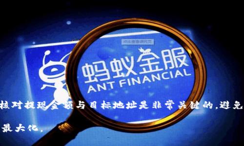   TP钱包提现操作详解：如何安全便捷地进行数字资产提现？ / 

 guanjianci TP钱包, 数字资产, 提现操作, 安全性 /guanjianci 

在数字货币快速发展的今天，TP钱包作为一种便捷安全的数字资产存储与交易工具，被越来越多的用户所接受。作为用户，在使用TP钱包时，了解如何进行提现操作是极为重要的，不仅关乎资金的安全，也关乎交易的顺利进行。本文将详细介绍TP钱包的提现操作流程以及相关注意事项，同时回答用户在提现过程中可能遇到的一些问题。

TP钱包提现流程概述
首先，TP钱包的提现流程相对简单，用户只需按照以下步骤操作即可顺利完成提现：
ol
    listrong登录TP钱包：/strong首先用户需要打开TP钱包App，并使用自己的账号密码登录。如果用户尚未注册，需提前完成注册并绑定相关数字资产。/li
    listrong选择提现功能：/strong在登录成功后，用户可以在钱包界面找到“提现”选项，点击进入提现操作页面。/li
    listrong选择提现资产：/strong在提现页面，会显示用户所持有的所有数字资产，用户可以选择需要提现的具体资产。/li
    listrong输入提现金额：/strong用户在选择提现的资产后，需要输入想要提现的具体金额，并确保该金额在账户余额范围内。/li
    listrong填写提现地址：/strong用户需要输入提现地址，即目标钱包地址。务必确认该地址的正确性，因为一旦提交，将无法修改。/li
    listrong确认提现信息：/strong在提交提现请求之前，用户需要仔细核对全部信息，包括提现金额和提现地址，确保无误后再进行确认。/li
    listrong完成安全验证：/strongTP钱包为了保护用户的资金安全，通常会要求用户完成二步验证，例如输入短信验证码或使用生物识别技术进行身份验证。/li
    listrong提交提现申请：/strong完成了以上所有步骤后，用户可以点击“提交”按钮，申请提现。这时候系统会处理该请求，处理时间可能因网络情况而异。/li
    listrong等待审核与到账：/strong在提交提现申请后，用户需要耐心等待系统审核。在获得审核通过后，所提取的资产将会发送至指定地址，用户可在目标钱包查看到账情况。/li
/ol

TP钱包提现的安全性
在进行任何数字资产的提现时，安全性都是用户最关心的课题之一。TP钱包在这一方面采取了多个措施以增强用户的资金安全。

首先，TP钱包对用户的账户设置有严格的安全要求。用户应该定期更改密码，并启用二步验证功能，以防止未授权的访问。在二步验证中，如果有人试图从陌生设备登录账户，系统会立即发送验证码到用户的注册手机上，确保只有账户持有人才能进行操作。

其次，在提现地址的填写上，用户需要特别注意，确认地址无误是确保资金安全的一项基本措施。TP钱包通常会有一些提示，建议用户在进行提现前，将目标地址先进行测试转账，确保其正确性。

此外，TP钱包提供了必要的客户服务支持，用户在遇到问题时，可以随时联系TP钱包的客服进行咨询与求助。客服团队在处理用户问题时，会确保信息的私密性与安全性。

常见问题解析

h41. TP钱包提现是否收费？/h4
TP钱包提现操作通常是会有一定的手续费的。这一费用通常是以提现金额的比率来收取。例如，可能会收取0.1%或0.2%不等的手续费，这一费用通常在提现申请页面会有所提醒。当然，具体的费用政策可能会有所调整，因此用户在进行提现前，最好提前确认相关费用。如果手续费的收取会对用户的提现决策产生影响，用户可以考虑在提现前进行规划，以减少不必要的支出。

h42. 提现申请提交后多久到账？/h4
TP钱包的提现到账时间一般取决于多个因素。首先是网络交易的确认时间，数字货币的交易需要通过区块链进行确认。如果网络拥堵，则可能会延长到账时间。通常在区块链网络正常情况下，提现申请提交后一般在30分钟至几个小时内会到账，用户可以在目标地址钱包中查看相关到账记录。
此外，TP钱包平台也会根据用户的提现记录进行审核，一些较大额度的提现可能会被暂时留存以进行进一步审核，从而可能导致到账时间的延长。因此，用户在提现时应注明相关的额度，并关注TP钱包的公告，以获得最新的提现信息。

h43. 我能否撤销已经提交的提现申请？/h4
一旦提现申请提交后，通常情况下是无法撤销的。用户在进行提现申请时，应该非常仔细地核对提现金额和地址，确保无误。如果发现错误，用户应尽量联系TP钱包的客服进行询问，以确认是否还有可能更改或撤回申请。同时，这也再次强调了用户在进行交易时应认真查看相关信息，从源头减少错误的发生。

h44. TP钱包提现失败的原因有哪些？/h4
提现失败通常会有多种原因，以下是一些可能情况。
ul
    listrong提现金额不符合要求：/strong当用户输入的提现金额低于最低提现额度时，将拒绝提现申请。/li
    listrong网络问题：/strong数字货币的提现需要网络支持，如果在网络较差的情况下，可能会导致提现申请提交不上。/li
    listrong提现地址错误：/strong如果用户输入的提现地址与目标钱包不匹配，通常会直接拒绝提现。/li
    listrong安全验证未通过：/strong当用户未通过二步验证或其他身份验证时，提现将被拒绝。/li
/ul
每当发生失败的情况，TP钱包都会有相应的通知机制，用户可以通过系统提示了解提现失败的具体原因，并采取相应措施进行解决。

h45. 如何提高TP钱包提现操作的成功率？/h4
为了提高TP钱包提现操作的成功率，用户首先可以做到充分的准备与验证。在进行提现前，确保自己的账户状态正常，绑定的手机号码可用，且全程保持网络畅通。此外，认真核对提现金额与目标地址是非常关键的，避免由于简单的输入错误而导致提现失败。同时，用户也可以保持对TP钱包的公告与通知的关注，以获得任何关于提现操作的新规则或调整信息，确保自己的提现操作顺利进行。

以上就是针对TP钱包提现操作的详细介绍与分析。随着数字货币市场的不断发展，用户在资产管理与操作中，需保持警惕，合理选择并使用合适工具，以确保资金安全与利益最大化。