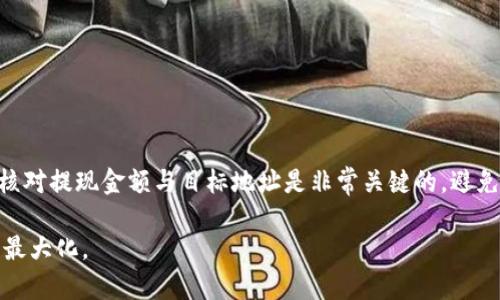   TP钱包提现操作详解：如何安全便捷地进行数字资产提现？ / 

 guanjianci TP钱包, 数字资产, 提现操作, 安全性 /guanjianci 

在数字货币快速发展的今天，TP钱包作为一种便捷安全的数字资产存储与交易工具，被越来越多的用户所接受。作为用户，在使用TP钱包时，了解如何进行提现操作是极为重要的，不仅关乎资金的安全，也关乎交易的顺利进行。本文将详细介绍TP钱包的提现操作流程以及相关注意事项，同时回答用户在提现过程中可能遇到的一些问题。

TP钱包提现流程概述
首先，TP钱包的提现流程相对简单，用户只需按照以下步骤操作即可顺利完成提现：
ol
    listrong登录TP钱包：/strong首先用户需要打开TP钱包App，并使用自己的账号密码登录。如果用户尚未注册，需提前完成注册并绑定相关数字资产。/li
    listrong选择提现功能：/strong在登录成功后，用户可以在钱包界面找到“提现”选项，点击进入提现操作页面。/li
    listrong选择提现资产：/strong在提现页面，会显示用户所持有的所有数字资产，用户可以选择需要提现的具体资产。/li
    listrong输入提现金额：/strong用户在选择提现的资产后，需要输入想要提现的具体金额，并确保该金额在账户余额范围内。/li
    listrong填写提现地址：/strong用户需要输入提现地址，即目标钱包地址。务必确认该地址的正确性，因为一旦提交，将无法修改。/li
    listrong确认提现信息：/strong在提交提现请求之前，用户需要仔细核对全部信息，包括提现金额和提现地址，确保无误后再进行确认。/li
    listrong完成安全验证：/strongTP钱包为了保护用户的资金安全，通常会要求用户完成二步验证，例如输入短信验证码或使用生物识别技术进行身份验证。/li
    listrong提交提现申请：/strong完成了以上所有步骤后，用户可以点击“提交”按钮，申请提现。这时候系统会处理该请求，处理时间可能因网络情况而异。/li
    listrong等待审核与到账：/strong在提交提现申请后，用户需要耐心等待系统审核。在获得审核通过后，所提取的资产将会发送至指定地址，用户可在目标钱包查看到账情况。/li
/ol

TP钱包提现的安全性
在进行任何数字资产的提现时，安全性都是用户最关心的课题之一。TP钱包在这一方面采取了多个措施以增强用户的资金安全。

首先，TP钱包对用户的账户设置有严格的安全要求。用户应该定期更改密码，并启用二步验证功能，以防止未授权的访问。在二步验证中，如果有人试图从陌生设备登录账户，系统会立即发送验证码到用户的注册手机上，确保只有账户持有人才能进行操作。

其次，在提现地址的填写上，用户需要特别注意，确认地址无误是确保资金安全的一项基本措施。TP钱包通常会有一些提示，建议用户在进行提现前，将目标地址先进行测试转账，确保其正确性。

此外，TP钱包提供了必要的客户服务支持，用户在遇到问题时，可以随时联系TP钱包的客服进行咨询与求助。客服团队在处理用户问题时，会确保信息的私密性与安全性。

常见问题解析

h41. TP钱包提现是否收费？/h4
TP钱包提现操作通常是会有一定的手续费的。这一费用通常是以提现金额的比率来收取。例如，可能会收取0.1%或0.2%不等的手续费，这一费用通常在提现申请页面会有所提醒。当然，具体的费用政策可能会有所调整，因此用户在进行提现前，最好提前确认相关费用。如果手续费的收取会对用户的提现决策产生影响，用户可以考虑在提现前进行规划，以减少不必要的支出。

h42. 提现申请提交后多久到账？/h4
TP钱包的提现到账时间一般取决于多个因素。首先是网络交易的确认时间，数字货币的交易需要通过区块链进行确认。如果网络拥堵，则可能会延长到账时间。通常在区块链网络正常情况下，提现申请提交后一般在30分钟至几个小时内会到账，用户可以在目标地址钱包中查看相关到账记录。
此外，TP钱包平台也会根据用户的提现记录进行审核，一些较大额度的提现可能会被暂时留存以进行进一步审核，从而可能导致到账时间的延长。因此，用户在提现时应注明相关的额度，并关注TP钱包的公告，以获得最新的提现信息。

h43. 我能否撤销已经提交的提现申请？/h4
一旦提现申请提交后，通常情况下是无法撤销的。用户在进行提现申请时，应该非常仔细地核对提现金额和地址，确保无误。如果发现错误，用户应尽量联系TP钱包的客服进行询问，以确认是否还有可能更改或撤回申请。同时，这也再次强调了用户在进行交易时应认真查看相关信息，从源头减少错误的发生。

h44. TP钱包提现失败的原因有哪些？/h4
提现失败通常会有多种原因，以下是一些可能情况。
ul
    listrong提现金额不符合要求：/strong当用户输入的提现金额低于最低提现额度时，将拒绝提现申请。/li
    listrong网络问题：/strong数字货币的提现需要网络支持，如果在网络较差的情况下，可能会导致提现申请提交不上。/li
    listrong提现地址错误：/strong如果用户输入的提现地址与目标钱包不匹配，通常会直接拒绝提现。/li
    listrong安全验证未通过：/strong当用户未通过二步验证或其他身份验证时，提现将被拒绝。/li
/ul
每当发生失败的情况，TP钱包都会有相应的通知机制，用户可以通过系统提示了解提现失败的具体原因，并采取相应措施进行解决。

h45. 如何提高TP钱包提现操作的成功率？/h4
为了提高TP钱包提现操作的成功率，用户首先可以做到充分的准备与验证。在进行提现前，确保自己的账户状态正常，绑定的手机号码可用，且全程保持网络畅通。此外，认真核对提现金额与目标地址是非常关键的，避免由于简单的输入错误而导致提现失败。同时，用户也可以保持对TP钱包的公告与通知的关注，以获得任何关于提现操作的新规则或调整信息，确保自己的提现操作顺利进行。

以上就是针对TP钱包提现操作的详细介绍与分析。随着数字货币市场的不断发展，用户在资产管理与操作中，需保持警惕，合理选择并使用合适工具，以确保资金安全与利益最大化。