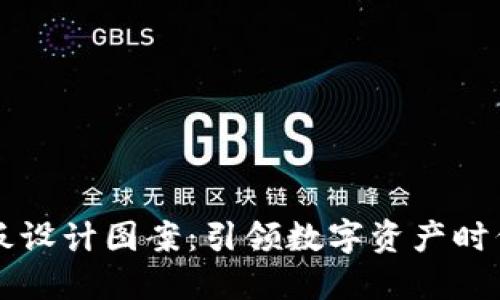 区块链最新样板设计图案：引领数字资产时代的创新与潮流