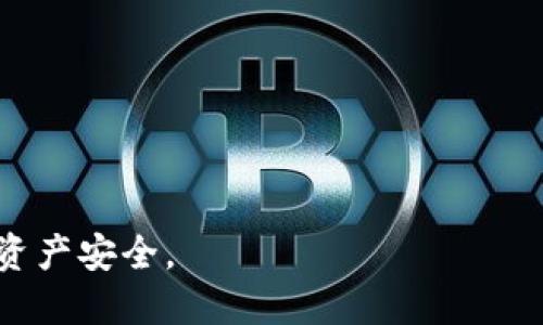 TP冷钱包能查到身份吗？揭秘数字货币隐私与安全
TP冷钱包, 数字货币, 匿名性, 交易隐私/guanjianci

随着数字货币的普及，越来越多人开始关注如何安全存储和管理自己的资产。TP冷钱包作为一种数字货币存储工具，其安全性与匿名性成为了用户选择的重要因素之一。许多人对TP冷钱包的疑问之一便是：它是否能查到身份？在这篇文章中，我们将深入探讨这一话题，不仅解答这个问题，还将围绕数字货币的隐私与安全展开讨论。

什么是TP冷钱包？
TP冷钱包，或称为“冷存储钱包”，是用于存储数字货币的一种方式，与在线钱包相对。冷钱包是一种不连接互联网的存储设备，通常以硬件方式存在。因此，它在安全性上具有极大的优势：由于不在线，冷钱包可以有效避免黑客攻击和网络安全漏洞。

TP冷钱包的种类有许多，常见的有硬件钱包、纸钱包等。硬件钱包通常是一个专用的设备，可以存储私钥，而纸钱包则是将私钥和公钥打印在纸上。无论是哪种方式，其基本目的都是为了安全地保存用户的数字货币，保护用户的资产免受潜在威胁。

TP冷钱包是否能查到身份？
要回答这个问题，我们需要理解区块链的本质。区块链是一种分布式账本技术，所有的交易都在一个公开的网络中进行。这意味着，虽然交易记录是公开的，但与这些交易相关的身份信息并不一定是公开的。

在区块链上，每一笔交易都是通过交易哈希及其相关的口令完成的，这些信息并没有直接与个人身份关联。以比特币为例，在交易记录中，用户的地址（即公钥）是匿名的，用户的真实身份不会在网络上被显示出来。所以，如果你只是通过查看区块链交易记录，是无法直接得知某个地址背后是谁的。

然而，这并不意味着TP冷钱包的使用是完全匿名的。实际上，许多加密货币交易所和服务在用户进行交易、提现时要求提供身份验证信息。如果用户在交易时用自己的身份证件进行验证，那么任何与该交易相关的地址信息都可能追溯到这个用户。也就是说，虽然TP冷钱包本身并不记录身份信息，但如果与交易所的信息相结合，就有可能查到身份。

使用TP冷钱包的优势
选择使用TP冷钱包进行数字货币存储，用户能享受到多种优势，主要包括安全性、私密性和便利性等方面：

1. **安全性**：TP冷钱包因其不与网络连接，避免了网络攻击的风险。即使用户的电脑或手机被黑客控制，冷钱包中的资产也不会受到威胁。

2. **私密性**：冷钱包不记录用户的身份信息，与热钱包相比，提供更高的匿名性。用户可以在不需要提供个人信息的情况下安全存储和管理数字资产。

3. **方便管理**：对于长期持有数字货币的用户来说，TP冷钱包提供了简单安全的管理方式。用户只需将数字货币提款到冷钱包，长期保持不动，确保资产的安全。

如何保障TP冷钱包的安全性？
虽然TP冷钱包提供了强大的安全性，但用户仍需要采取一定的措施以保障其安全性，以下是一些建议：

1. **妥善保存私钥**：无论是硬件钱包还是纸钱包，私钥都是控制数字资产的关键。用户应该将私钥保存在安全地点，避免遗失或泄露。

2. **定期备份**：用户需定期备份冷钱包数据，以防设备损坏或丢失。确保备份在多个安全的位置进行存储。

3. **防火防水**：如果使用纸钱包，存储的环境需避免潮湿和火灾。适当使用防水和防火的材料进行保护。

4. **避免公共场所使用**：在使用冷钱包时，应避免在公共场合进行敏感操作，以降低被窃取的风险。

数字货币的匿名性与监管
随着数字货币的普及，很多国家和地区开始制定相应的法规以加强监管。数字货币的匿名性与监管之间的矛盾逐渐浮出水面。

1. **监管的必要性**：虽然数字货币的匿名性为用户提供了隐私保护，但也给洗钱、诈骗等违法行为提供了可乘之机。因此，为了防止这些恶性行为，许多国家开始对数字货币交易进行监管。

2. **KYC政策**：很多交易所都推行“Know Your Customer”（KYC）政策，要求用户在进行大额交易时提供身份验证。这样做虽然降低了用户的匿名性，但却能有效遏制违法行为。

3. **未来的趋势**：预计未来随着区块链技术的发展，可能会出现既能保证交易隐私又能符合法规的解决方案。例如，采用ZK-SNARKs等技术的区块链，使得用户在进行合规交易的同时，能够保持部分匿名性。

常见的疑问与解答
在使用TP冷钱包及相关数字货币存储管理时，用户常常会有许多疑问，以下是一些常见问题以及解答：

问题1：TP冷钱包与热钱包的区别是什么？
TP冷钱包与热钱包的主要区别在于连接互联网的状态。热钱包由在线平台提供，适合频繁交易，但安全性相对较低；冷钱包不连接互联网，更适合长期保管资产，安全性较高。

热钱包的便捷性使得用户在进行小额交易时非常方便，但其泄露等风险也很高，用户的私钥一旦被盗，资产损失可能无法挽回；而冷钱包则将资产保存离线，从技术上减少了网络安全攻击的风险，但在便捷性上稍显不足。用户需要根据自己的需求进行选择。

问题2：使用TP冷钱包安全吗？会不会被黑客攻击？
相较于热钱包，TP冷钱包的使用安全性更高。因为它不连接互联网，所以黑客无法通过网络直接攻击。而且，大多数TP冷钱包都加入了额外的安全措施，例如加密技术、更复杂的身份验证等来增强安全性。

然而，用户也需注意冷钱包的物理安全，防止丢失、损坏或被他人获取。此外，用户不应在不安全的环境中操作冷钱包，如果私钥被泄露，资产安全就无保障了。

问题3：TP冷钱包是否完全匿名？需要提供个人信息吗？
TP冷钱包本身不需要提供个人信息，但如果用户在某些平台或交易所使用冷钱包，可能会被要求提供身份信息以遵循KYC政策。因此，冷钱包的匿名性是相对的，取决于用户如何使用它们。

在设置冷钱包时，使用者可以防止个人信息的泄露，但在涉及到转账或提现时，涉及到交易平台时，身份验证不可避免，如果希望保持匿名，最好选择不涉及KYC政策的方式。

问题4：如果TP冷钱包丢失，用户资产是否能找回？
TP冷钱包丢失后，找回资产的可能性取决于用户是否有备份。如果用户妥善备份了助记词或私钥，则可以通过重新导入资产到其他钱包中找回。然而，如果没有备份，丢失的资产就无法恢复。

因此，用户在使用冷钱包时，应意识到备份的重要性，确保备份文件存放在安全的地方，并且不宜随意共享助记词或私钥。

问题5：TP冷钱包的选择标准有哪些？
选择TP冷钱包时，用户可以从以下几方面考虑：

ul
    li**安全性**：判断冷钱包是否具备高强度的加密和认证机制。/li
    li**用户体验**：冷钱包的使用界面是否友好，设置是否简便。/li
    li**品牌信誉**：选择知名品牌的产品，以保障产品的质量和售后服务。/li
    li**功能多样性**：考虑冷钱包是否支持多种数字货币，以及各类先进功能（如易用的备份、恢复功能等）。/li
/ul

总结来说，TP冷钱包的好处在于其出色的安全性和相对高的匿名性，同时用户在使用过程中应了解匿名和隐私的局限性，掌握安全使用的技巧，以维护自己的资产安全。