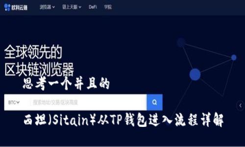 思考一个并且的

西坦（Sitain）从TP钱包进入流程详解
