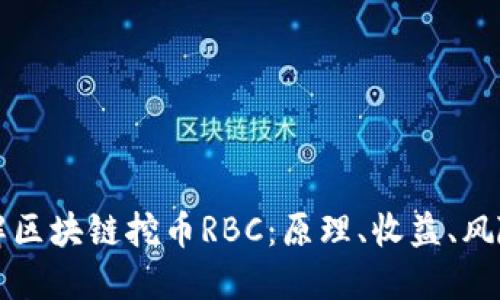 深入了解区块链挖币RBC：原理、收益、风险与未来