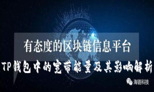 TP钱包中的宽带能量及其影响解析