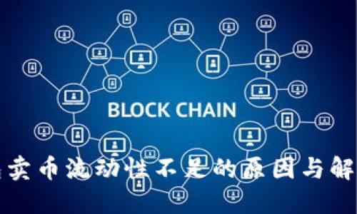 TP钱包卖币流动性不足的原因与解决方案