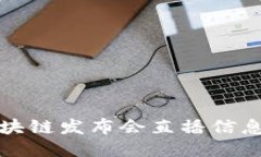 全国最新区块链发布会直播信息与参与指南