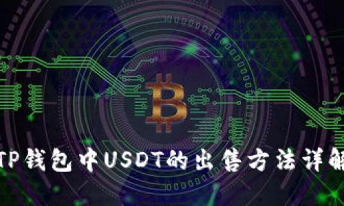 TP钱包中USDT的出售方法详解