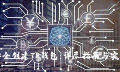 如何安全创建TP钱包：详尽指南与实用技巧