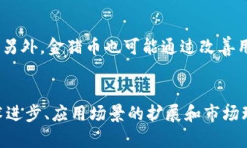   深入了解区块链金猪币：投资、应用与未来趋势 / 
 guanjianci 区块链, 金猪币, 加密货币, 投资 /guanjianci 

前言
在当今数字经济的潮流中，加密货币的兴起已成为不可逆转的趋势。金猪币作为一种新兴的加密货币，凭借其独特的特点和潜在的投资价值，吸引了越来越多的关注。本文将对区块链金猪币展开深入分析，包括其基本概念、技术特点、市场表现以及未来的发展趋势。

什么是区块链金猪币？
金猪币是一种基于区块链技术的加密货币，它通过去中心化的网络架构提供透明、安全的交易环境。金猪币的设计理念是为用户提供一个在财富管理和交易过程中都能享受到便捷和高效的数字资产。作为一种新型加密资产，金猪币在技术实现、市场策略和社区支持等方面都有其独特之处。

金猪币的技术特点
金猪币的核心技术基于区块链，依靠分布式账本技术确保交易的安全性和透明性。具体来说，金猪币采用的技术特点包括：
ul
listrong去中心化：/strong金猪币的交易记录不依赖于中心化的机构进行管理，这减少了单点故障的风险，同时也增强了参与者之间的信任。/li
listrong高安全性：/strong金猪币的交易使用复杂的密码学算法加密，确保交易数据的安全性和不可篡改性。/li
listrong快速交易速度：/strong相较于传统的银行转账，金猪币网络支持快速的交易确认，这为用户提供了更好的使用体验。/li
listrong低交易费用：/strong由于去中心化的特性，金猪币在交易过程中通常收取较低的手续费，这使得用户能在资产转移中节省更多成本。/li
/ul

金猪币的潜在应用场景
金猪币的出现，不仅仅是一种投资工具，它还具有广泛的应用潜力。以下是金猪币可能应用的几种场景：
ul
listrong数字支付：/strong金猪币可以作为一种数字支付手段，在经过商家和用户的认可后，能够在实体店或在线商城进行消费。/li
listrong资产 tokenization：/strong金猪币能够将现实资产进行数字化，例如房地产、艺术品等，使得这些资产的交易更加方便快捷。/li
listrong智能合约：/strong金猪币拥有智能合约功能，用户可以在此平台上创建各种自动化的合同，从而提高交易的效率。/li
listrong社区融资：/strong金猪币的底层技术使得社区筹资成为可能，通过团体的共同投资实现某项事业的推进。/li
/ul

金猪币的市场表现
回顾金猪币在市场上的表现，其价值波动受到多种因素的影响。在近期的行情中，金猪币相较其他主流加密货币的表现显得尤为抢眼。
首先，从市场供需的角度来看，金猪币的总发行量、流通量以及市值等基本面因素都影响着其价格。在这一点上，金猪币因其相对较低的发行量和庞大的用户基础，使得其价格在短期内出现迅速上涨的现象。
其次，市场情绪和新闻报道也会直接影响金猪币的价格。加密货币市场的波动性通常较大，任何关于法律法规、技术升级或市场需求的消息，往往会引发价格的剧烈波动。
最后，金猪币的项目团队及其背后的技术支持也成为影响其市场表现的重要因素。一个强大的团队不仅能够引导项目的发展和技术的升级，还能提升投资者的信心，从而吸引更多的资金流入。

金猪币的投资价值
作为一种投资产品，金猪币无疑具备一定的投资价值。以下是几点值得注意的投资逻辑：
ul
listrong长期潜力：/strong金猪币的底层技术以及市场定位使其具备了长期增值的潜力。在未来数字经济逐渐普及的背景下，金猪币的需求将继续增长。/li
listrong多样化投资组合：/strong金猪币可以作为投资组合的一部分，有助于分散投资风险，提高整体回报率。/li
listrong创新的金融工具：/strong金猪币所具备的智能合约及资产通证化特性，使投资者能够以更灵活的方式参与到金融市场中。/li
/ul

金猪币的风险分析
尽管金猪币的前景看好，但投资者同样需要清醒地认识到潜在的风险：
ul
listrong价格波动：/strong加密货币的市场异常波动，可能导致投资者面临资金损失的风险。/li
listrong法律风险：/strong由于各国对加密货币的监管政策仍在不断调整，金猪币可能会受到法律法规的各种限制。/li
listrong技术风险：/strong若金猪币的技术出现漏洞，可能导致黑客攻击，损害用户资产安全。/li
/ul

未来发展趋势
尽管面临诸多挑战，金猪币在未来的发展潜力仍然广阔。可以预见几个发展趋势：
ul
listrong生态系统建设：/strong金猪币将通过更加丰富的应用场景，构建起完善的生态系统，为用户提供更多的服务和功能。/li
listrong与传统金融的融合：/strong金猪币有望与传统金融机构进行合作，共同探索新的商业模式。/li
listrong全球市场的扩展：/strong金猪币将在国际市场上占据更大的份额，促进跨国交易的便利性。/li
/ul

常见问题

1. 区块链金猪币如何与其他加密货币比较？
金猪币作为新兴的加密货币，其特性、应用和市场需求使其与比特币、以太坊等成熟货币形成鲜明对比。首先，从技术实现上来看，金猪币可能使用了更为先进的区块链技术和更高效的共识机制，从而提升了交易速度与安全性。其次，金猪币的创新之处在于其目标用户群体和市场定位，围绕用户日常消费场景展开布局。这与以比特币为首，主要作为“数字黄金”的定位不同。
其次，从市场需求上讲，金猪币能够满足日益增长的对数字支付、资产智能化交易等需求，为用户提供了切实的应用价值。此外，金猪币正在努力构建自己的生态系统，开发更多基于其平台的应用，增强用户粘性，逐步壮大市场份额。

2. 投资金猪币的风险有哪些？
投资金猪币或其他加密货币均存在风险。首先是价格波动风险，投资者需意识到加密货币市场的高波动性，价格可能在短时间内大幅下跌。其次是市场流动性风险，金猪币相较于比特币等主流币种，交易量或流动性相对较低，可能导致交易困难以及价格控制能力不足。此外，法律风险也是投资者必须警惕的方面，尤其是各国对加密货币的监管政策不断变化，潜在法律法规的风险不可小觑。最后，技术风险与安全风险也需考量，包括代码漏洞、黑客攻击等可能导致的资产损失。

3. 怎样购买金猪币？
购买金猪币通常需要经过交易所，首先投资者需在支持金猪币交易的加密货币交易平台注册账户。接下来，用户需要完成身份验证。完成注册后，用户可以通过银行转账、信用卡等方式购买其他主流数字货币，如比特币或以太坊，然后再通过交易所将这些主流加密货币兑换为金猪币。在购买前，建议用户深入研究金猪币的市场趋势、技术背景及行内参数，确保对所购买的资产有充分的了解。

4. 金猪币的获取方式有哪些？
除了通过交易所购买，投资者还可以通过挖矿的方式获取金猪币，具体取决于金猪币的发行机制。在某些情况下，用户还可以通过参与项目的早期融资、参与社区活动或完成特定任务等方式来获得金猪币。在获取的同时，用户还需关注获取途径的风险，确保自身的资产安全。

5. 金猪币的未来发展方向是什么？
未来金猪币的发展方向将集中在生态的不断扩展和技术的持续创新上。通过与传统金融行业的融合，金猪币将努力寻找更多实际应用场景。例如，围绕零售支付、跨境汇款、资产证券化等领域的市场需求，推动金猪币的应用。另外，金猪币也可能通过改善用户体验、增强社区建设、加强与其他加密货币的合作等措施，实现可持续发展。随着技术的进步和市场需求的扩展，金猪币有潜力在未来的数字经济中占据一席之地。

总结
金猪币作为一种新兴的加密货币，正在逐步展示其在数字资产世界中的潜力。尽管市场上仍存在许多不确定性，但投资者若能理性看待其风险与机遇，结合合理的投资策略，将有可能在这个快速发展的领域中立足。随着技术进步、应用场景的扩展和市场环境的改善，金猪币的未来值得期待。希望本文能为读者提供有价值的参考和指导。