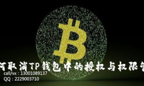 如何取消TP钱包中的授权与权限管理