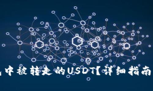 如何找回TP钱包中被转走的USDT？详细指南与常见问题解答