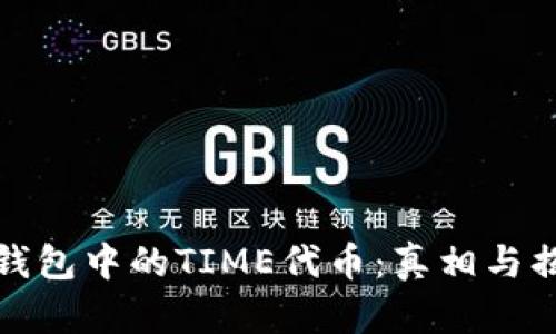TP钱包中的TIME代币：真相与揭秘