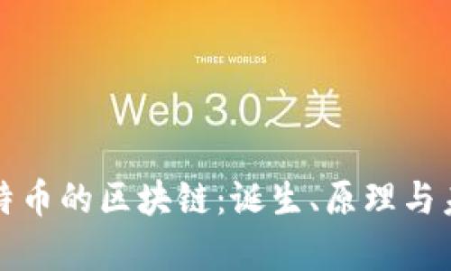 本聪比特币的区块链：诞生、原理与未来前景