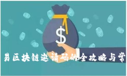 获取最新网易区块链邀请码的全攻略与常见问题解答