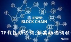 i如何保护您的TP钱包助记词：如果助记词被泄露