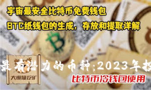 区块链最有潜力的币种：2023年投资指南