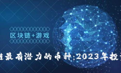 区块链最有潜力的币种：2023年投资指南