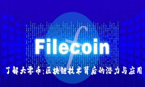 了解大零币：区块链技术背后的潜力与应用