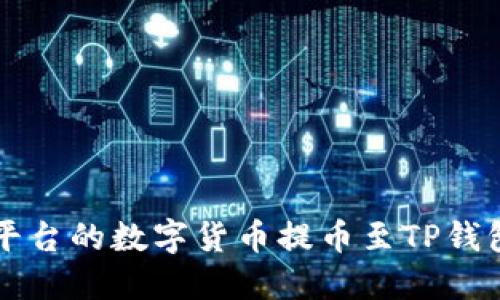 怎样将抹茶平台的数字货币提币至TP钱包的详细指南